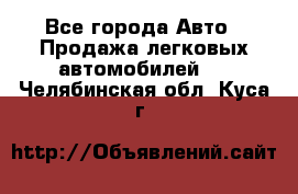  - Все города Авто » Продажа легковых автомобилей   . Челябинская обл.,Куса г.